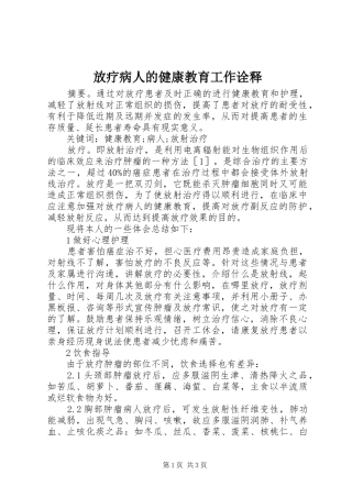 2024年放疗病人的健康教育工作诠释