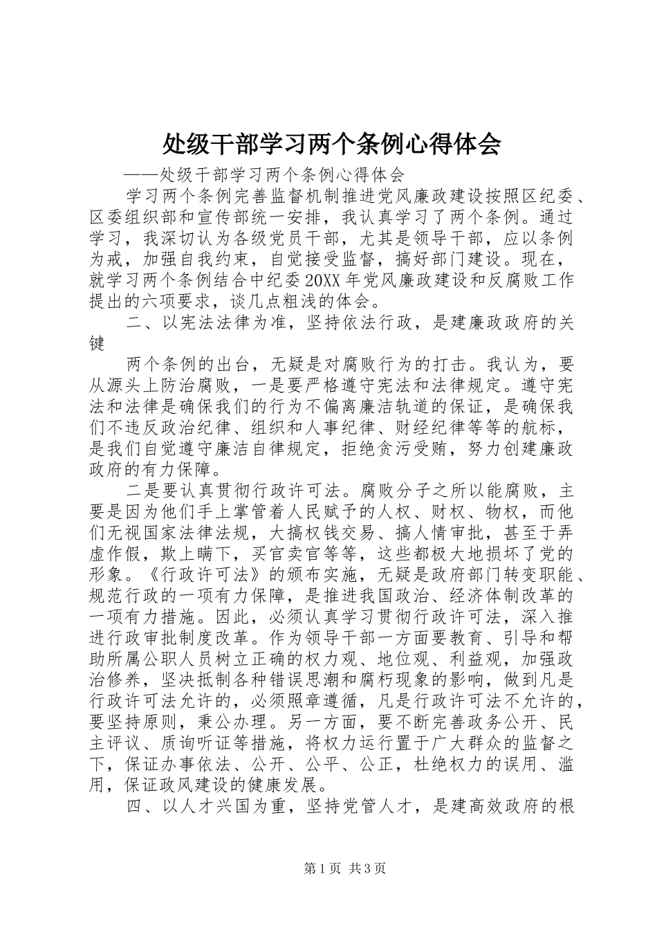 2024年处级干部学习两个条例心得体会_第1页