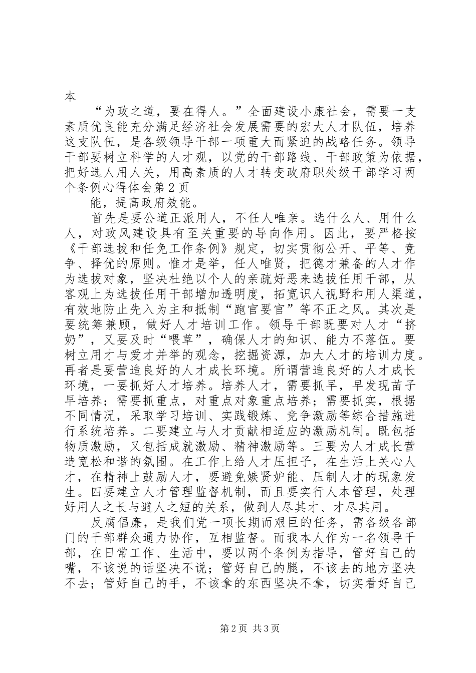 2024年处级干部学习两个条例心得体会_第2页