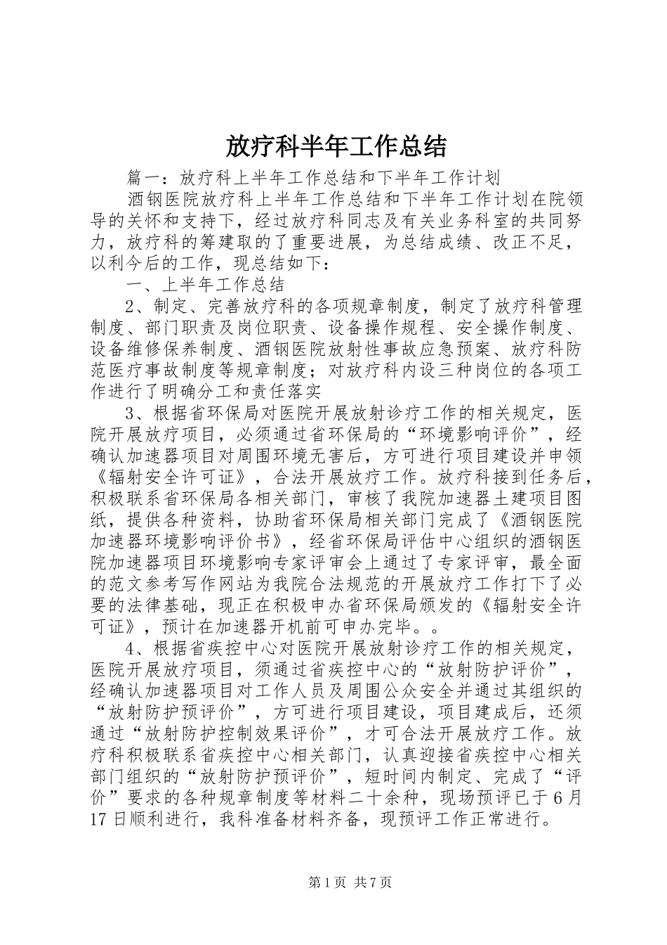 2024年放疗科半年工作总结_第1页