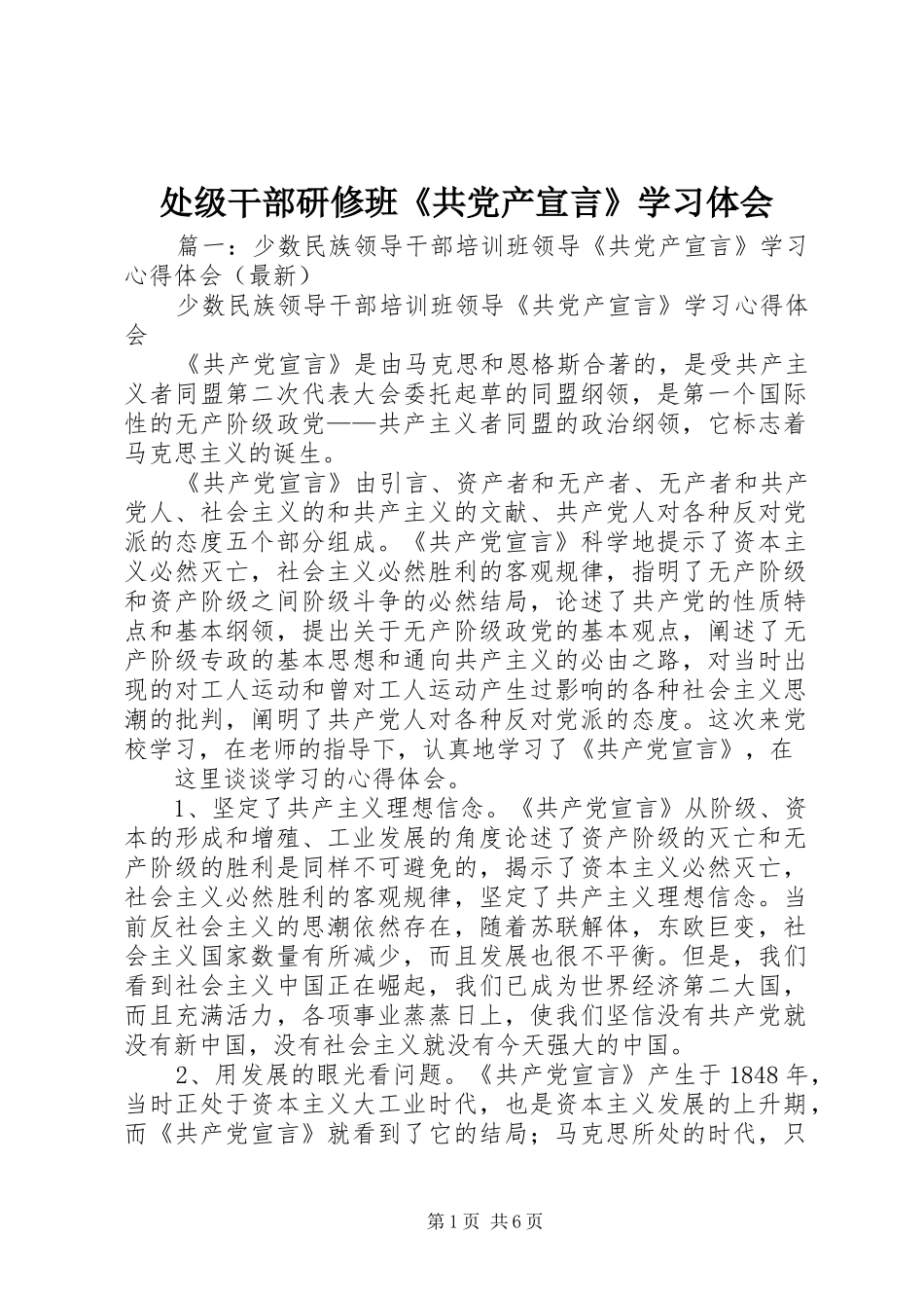 2024年处级干部研修班共党产宣言学习体会_第1页