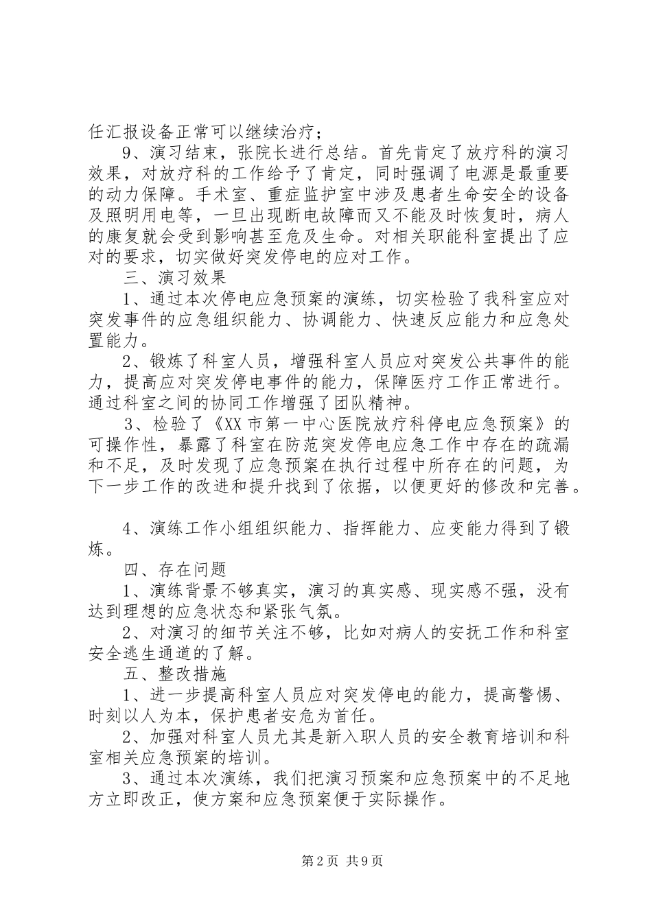 2024年放疗科应急突发停电演习总结_第2页