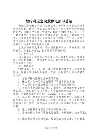 2024年放疗科应急突发停电演习总结