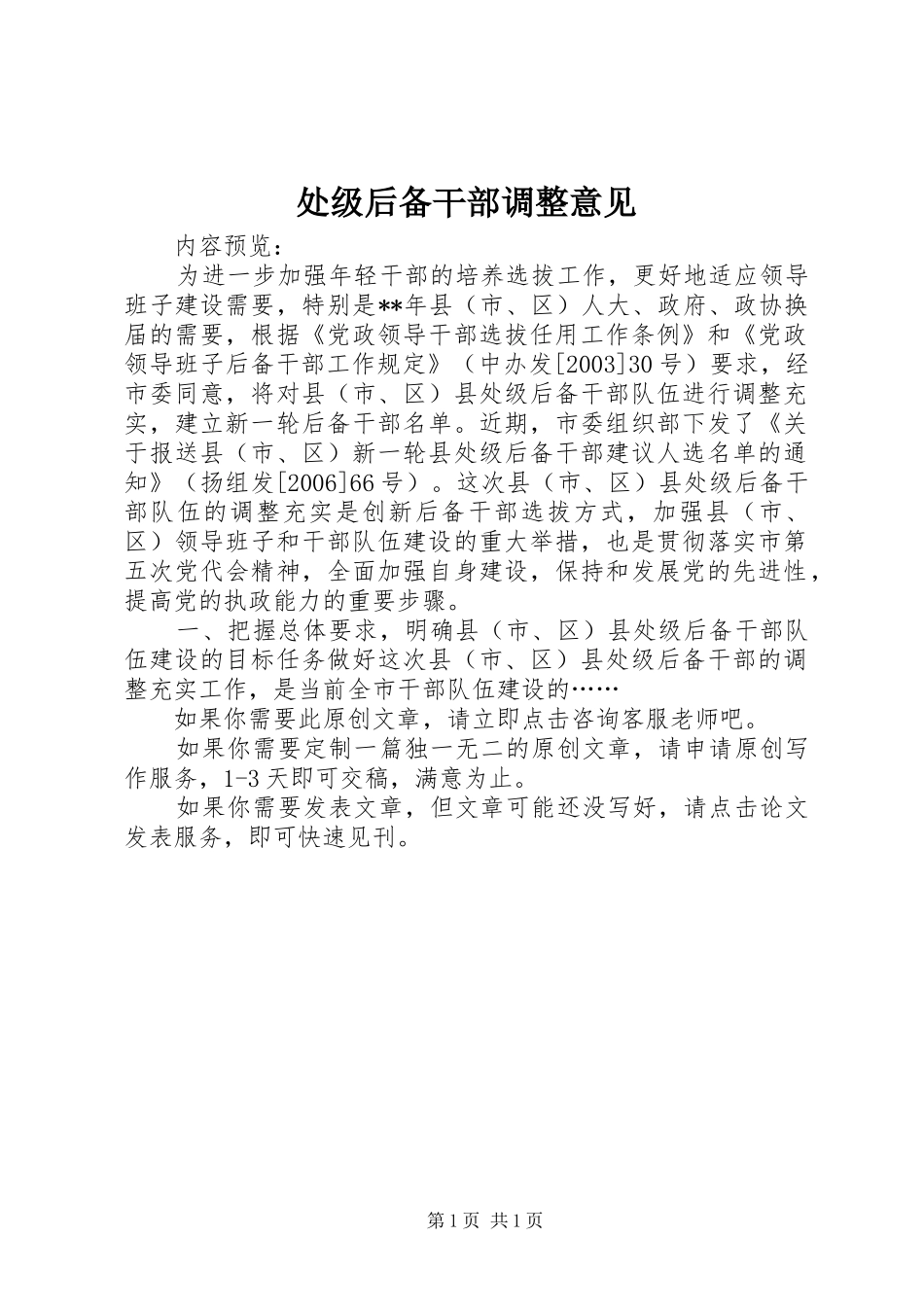 2024年处级后备干部调整意见_第1页