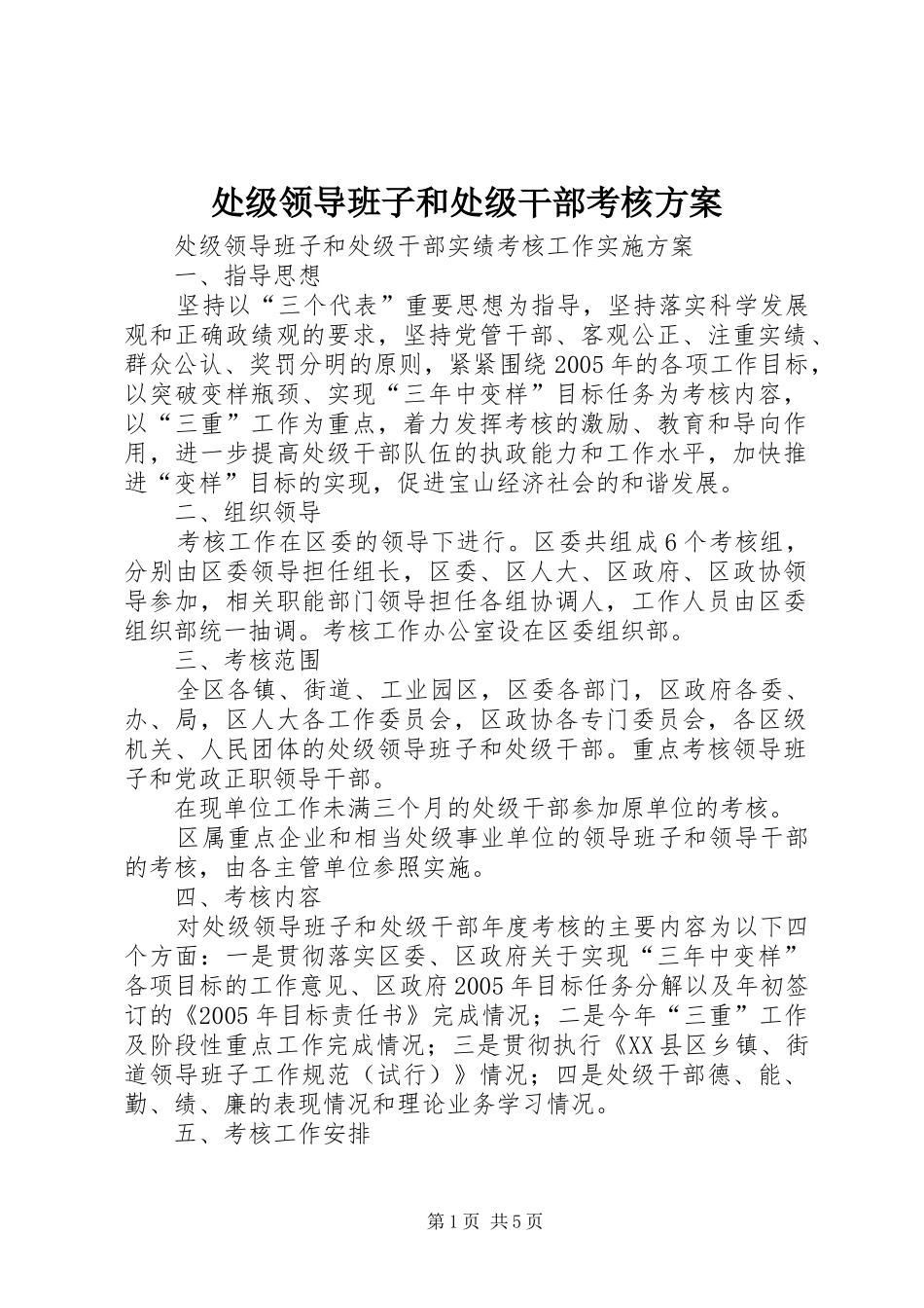 2024年处级领导班子和处级干部考核方案_第1页