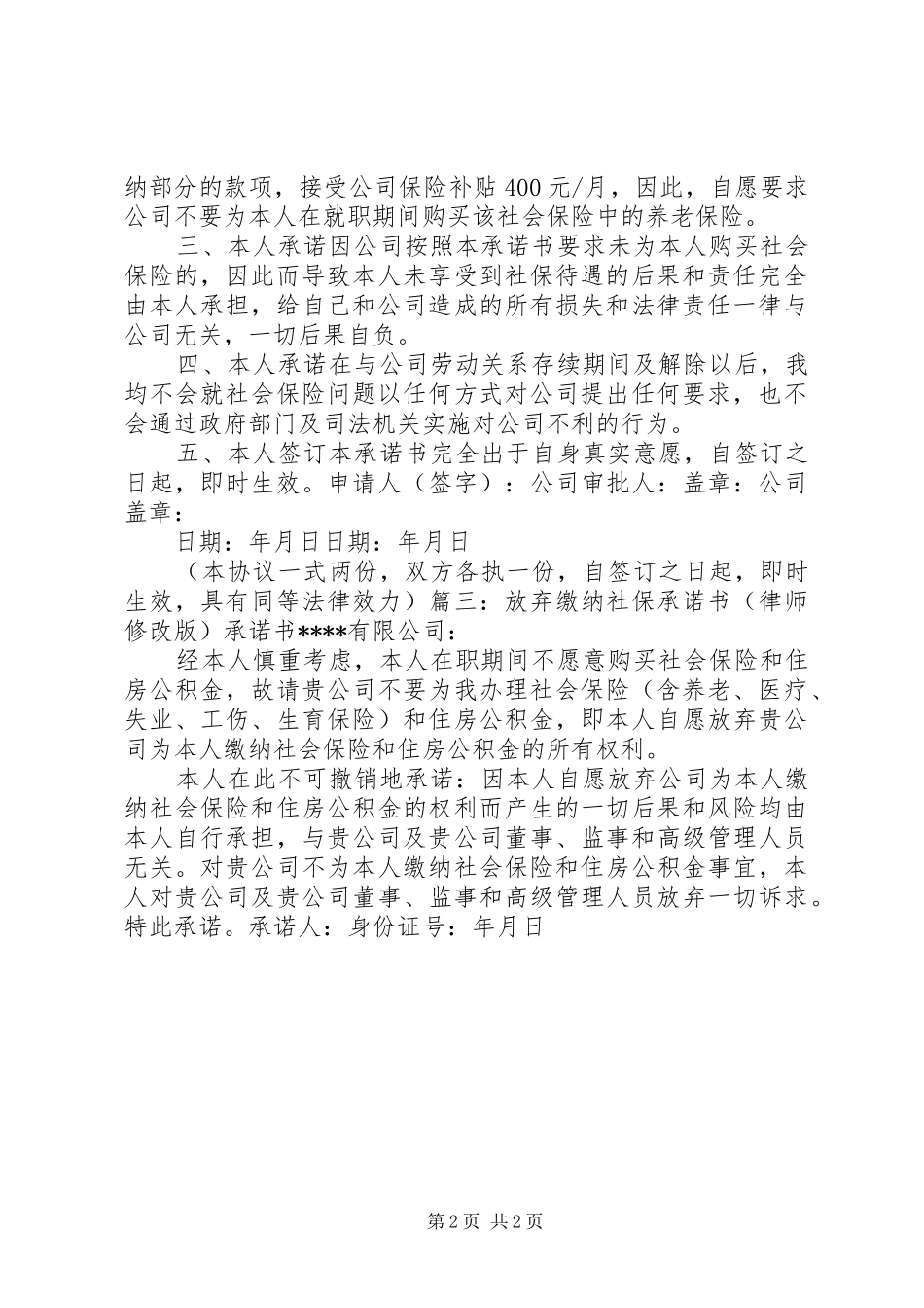 2024年放弃保险承诺书_第2页