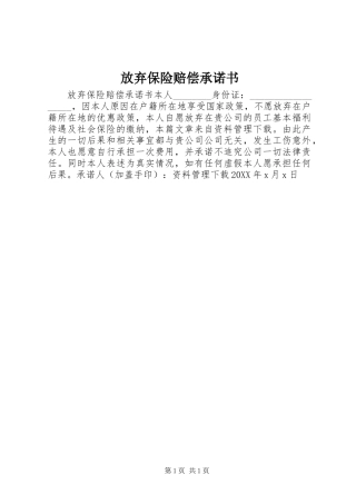 2024年放弃保险赔偿承诺书