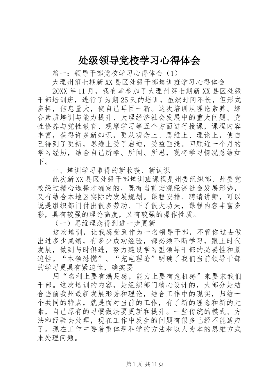 2024年处级领导党校学习心得体会_第1页