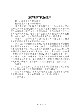 2024年放弃财产权保证书