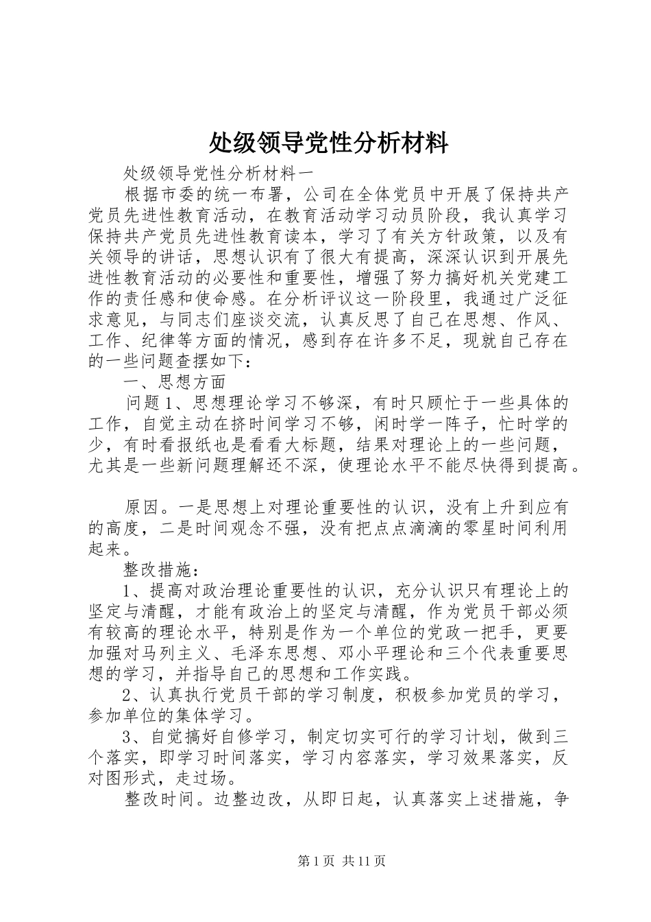 2024年处级领导党性分析材料_第1页