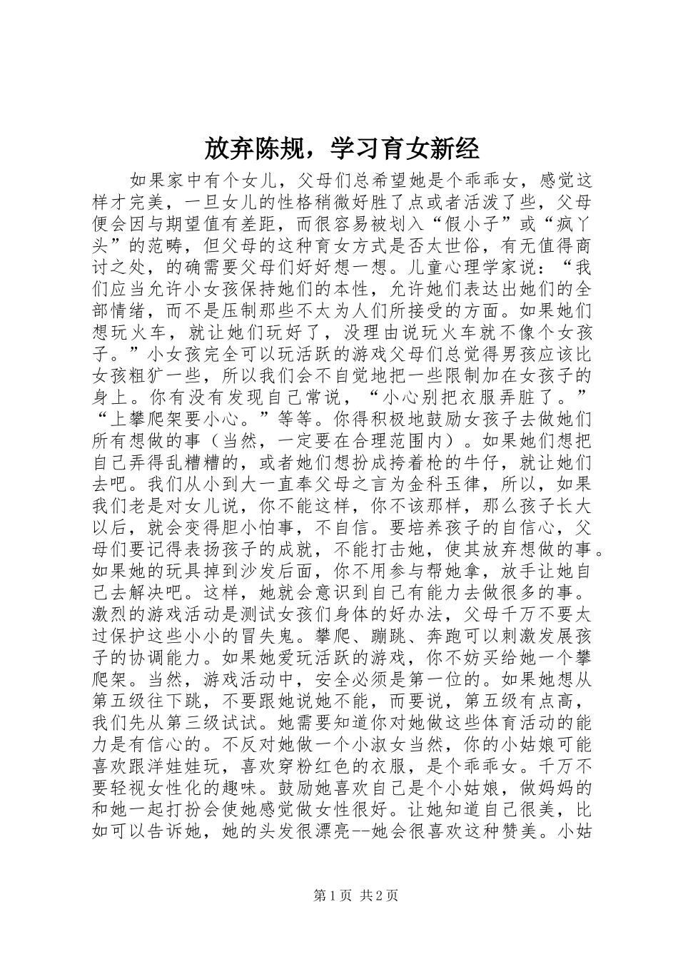 2024年放弃陈规，学习育女新经_第1页