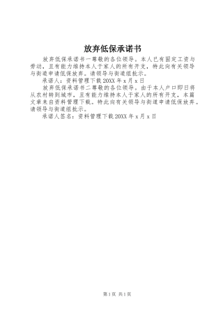 2024年放弃低保承诺书