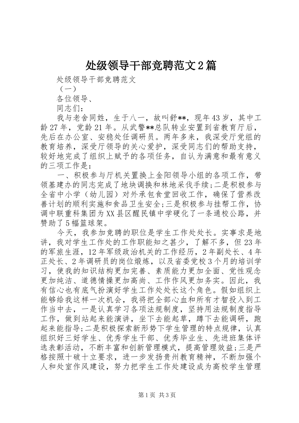 2024年处级领导干部竞聘范文篇_第1页