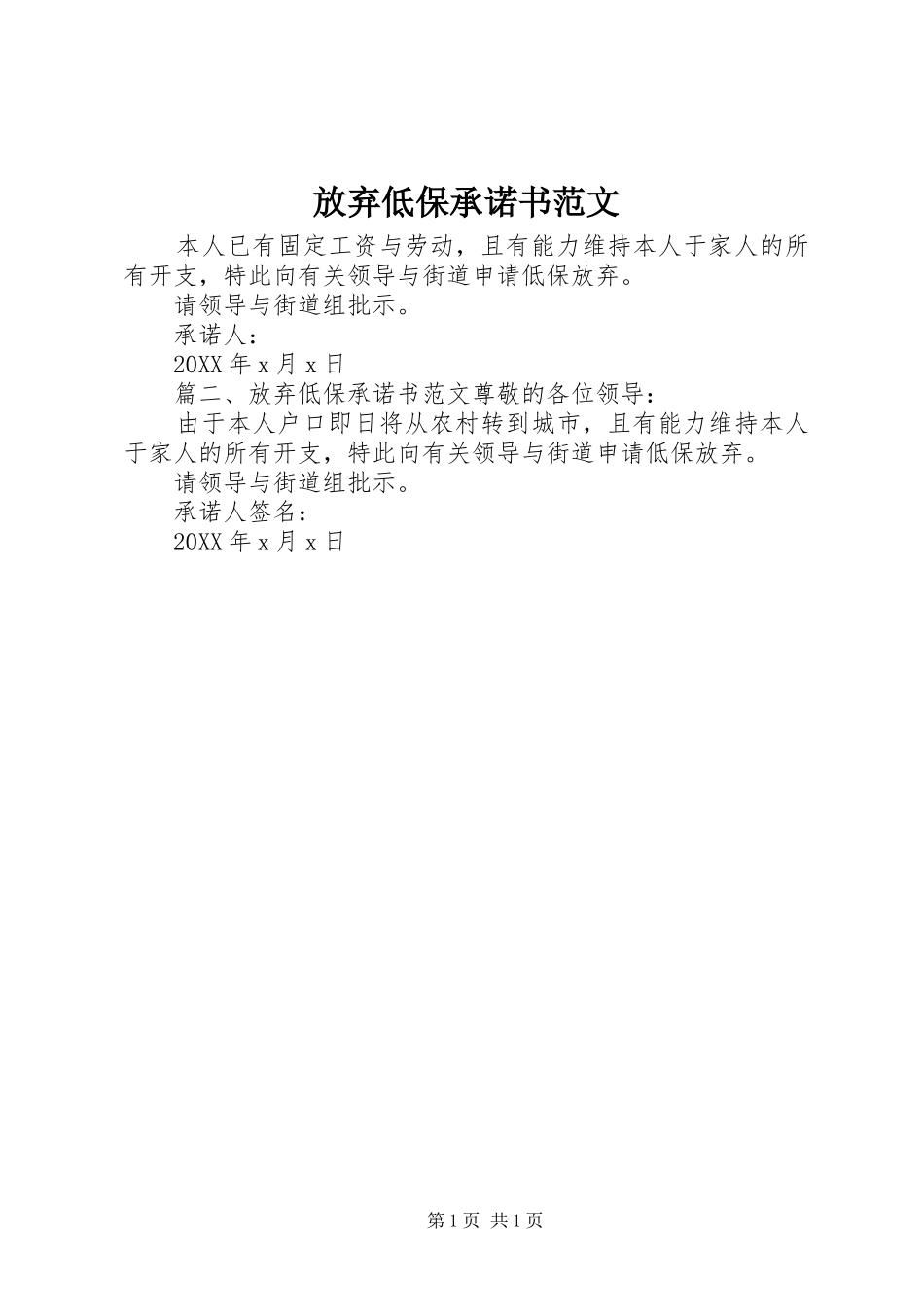 2024年放弃低保承诺书范文_第1页