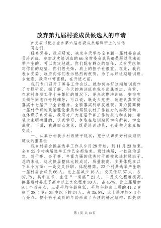 2024年放弃第九届村委成员候选人的申请