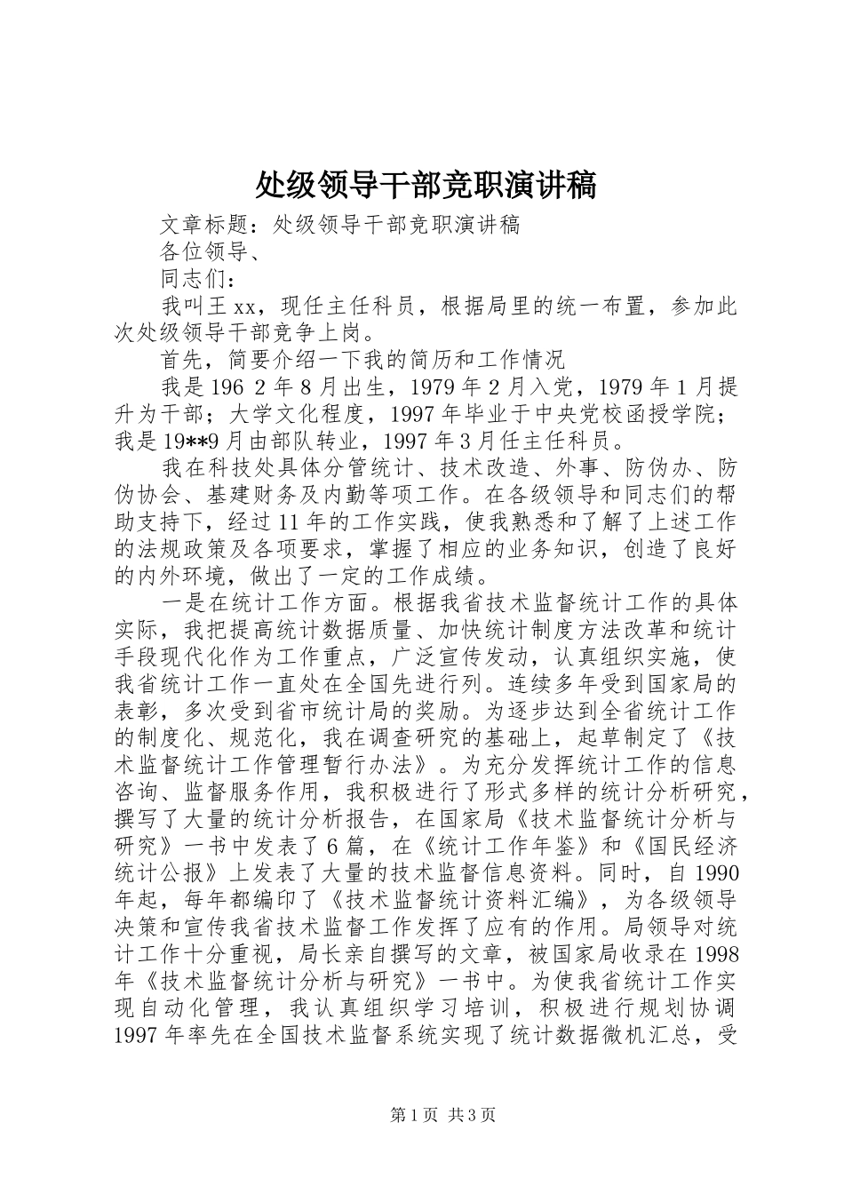2024年处级领导干部竞职演讲稿_第1页