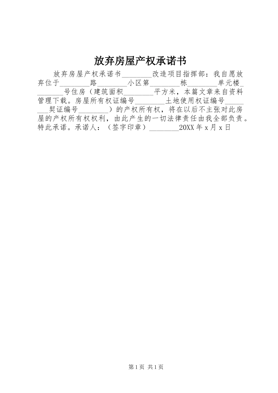 2024年放弃房屋产权承诺书_第1页