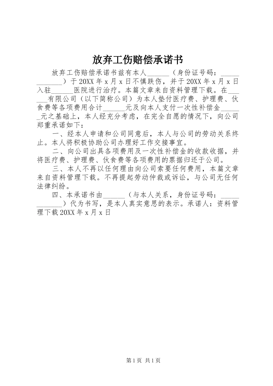 2024年放弃工伤赔偿承诺书_第1页