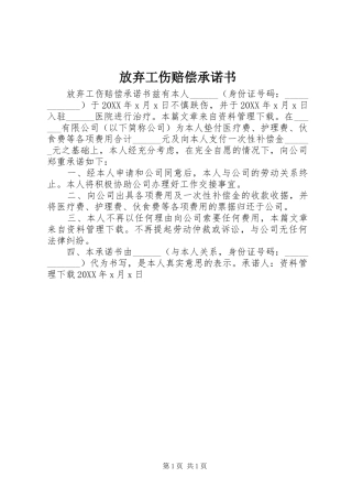 2024年放弃工伤赔偿承诺书