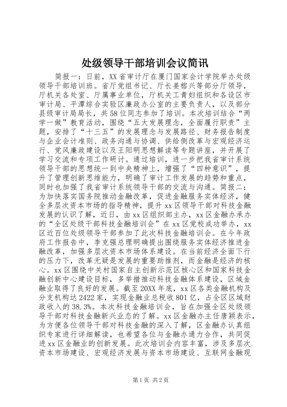 2024年处级领导干部培训会议简讯_第1页