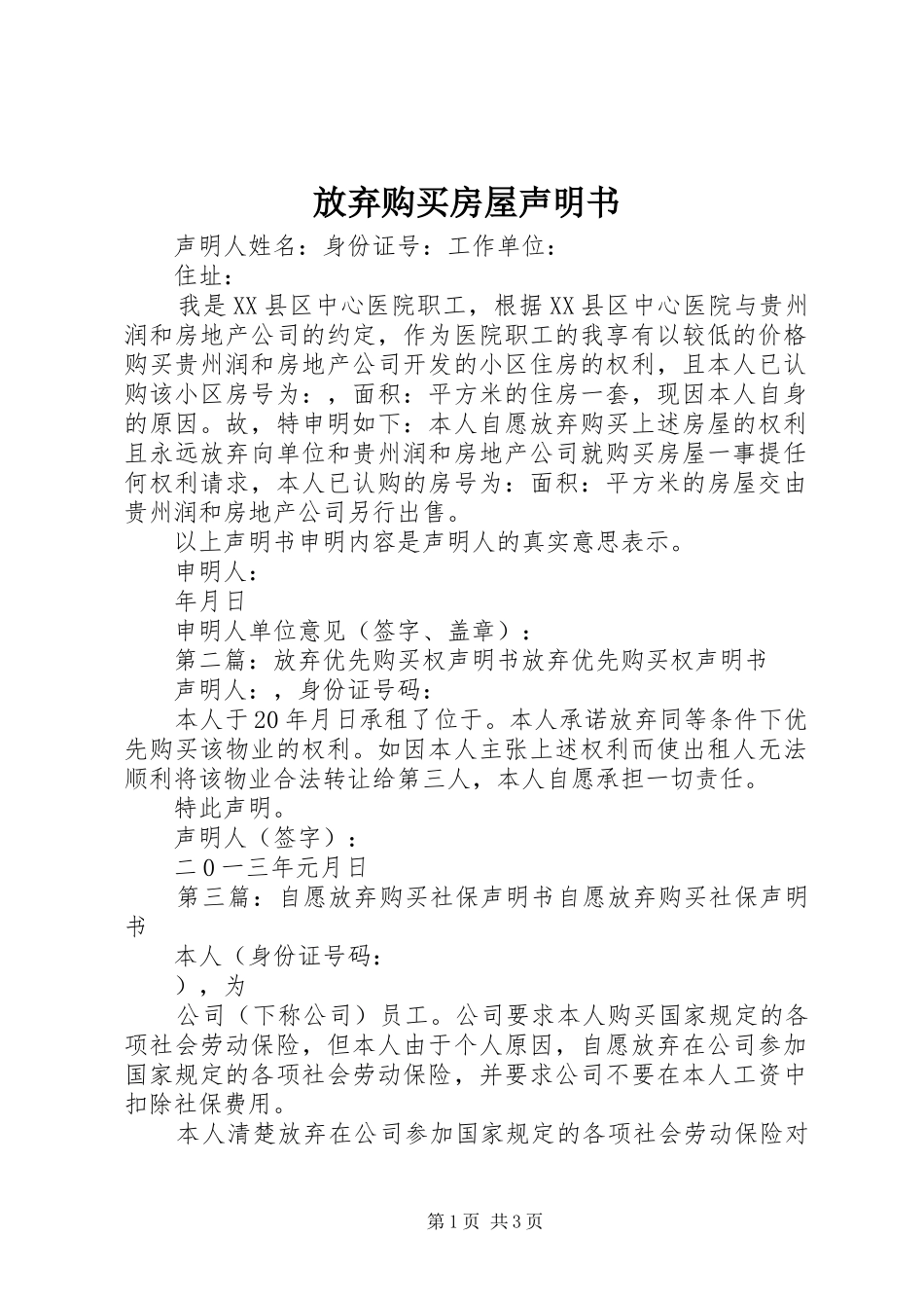 2024年放弃购买房屋声明书_第1页