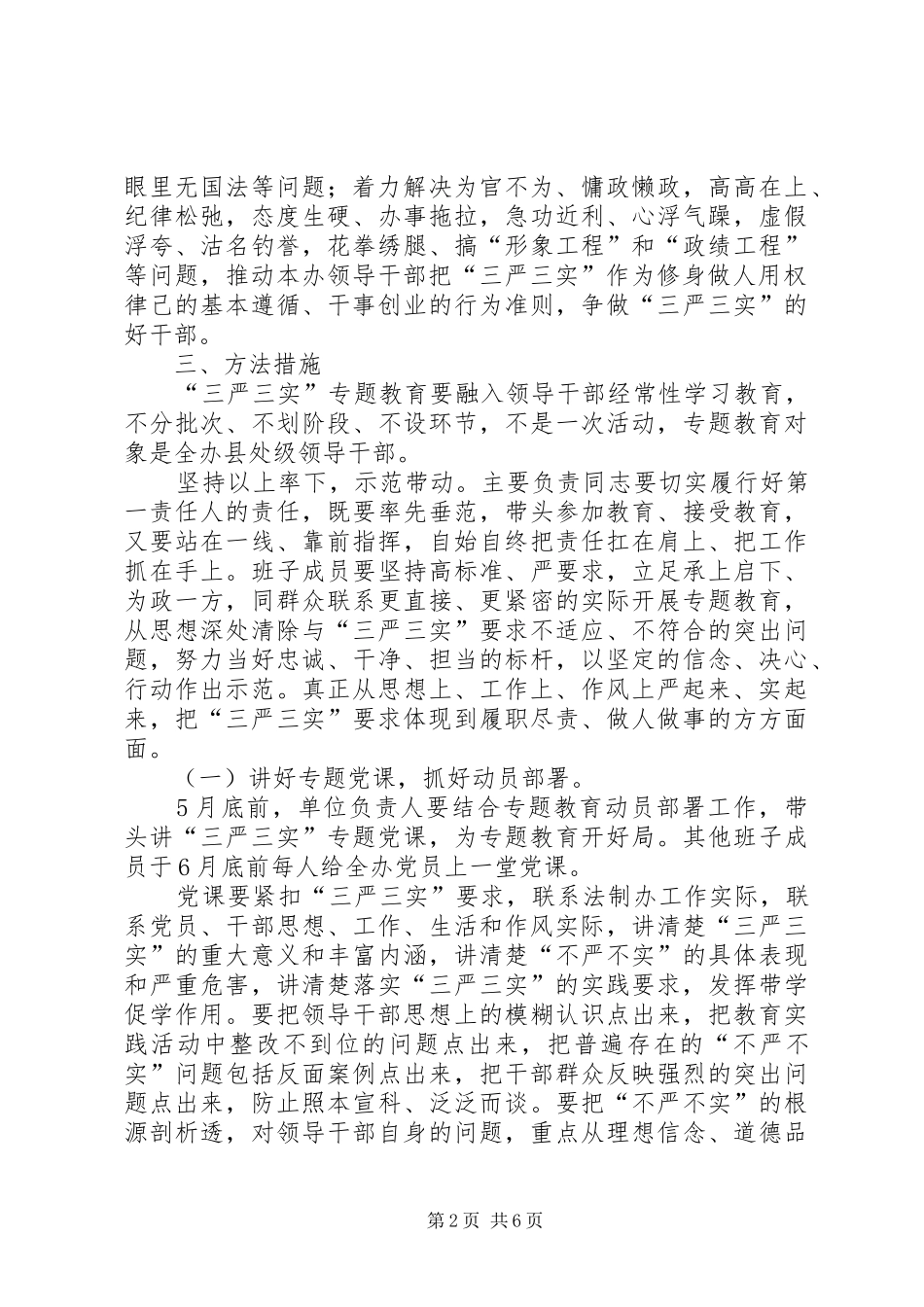 2024年处级领导干部三严三实教育实施方案_第2页