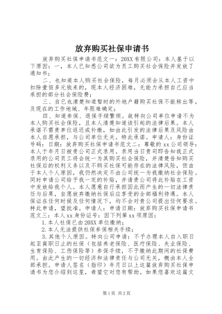 2024年放弃购买社保申请书