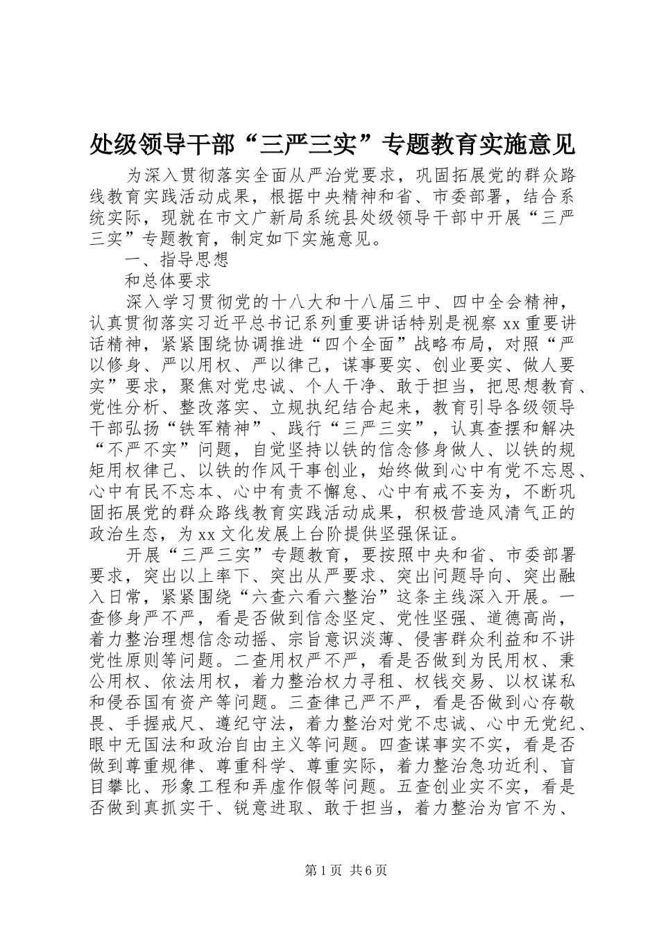 2024年处级领导干部三严三实专题教育实施意见_第1页