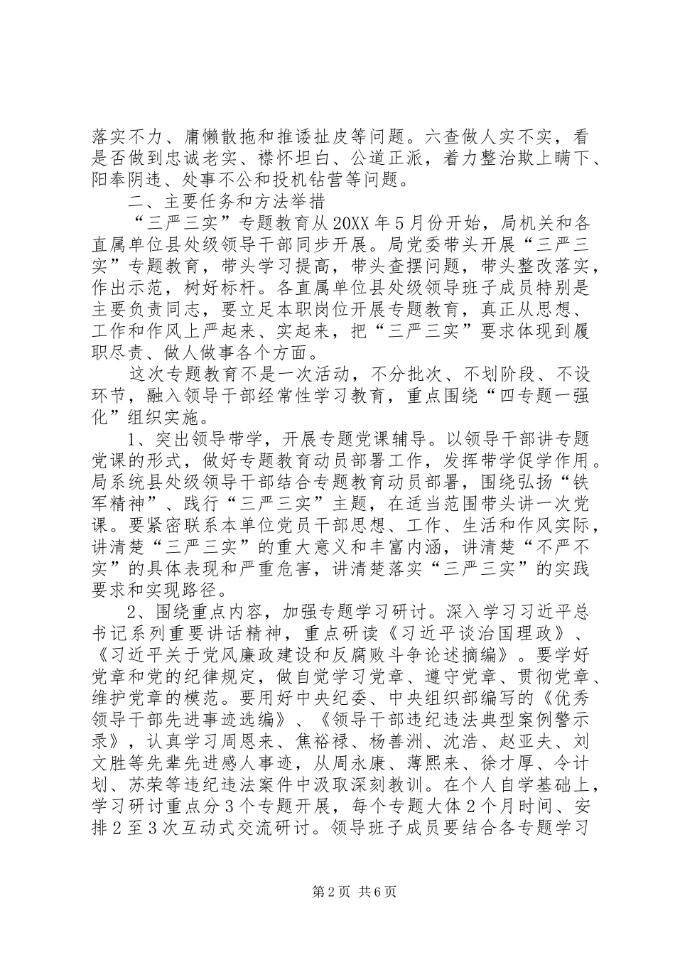 2024年处级领导干部三严三实专题教育实施意见_第2页
