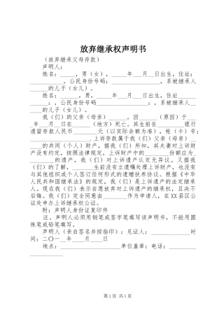 2024年放弃继承权声明书