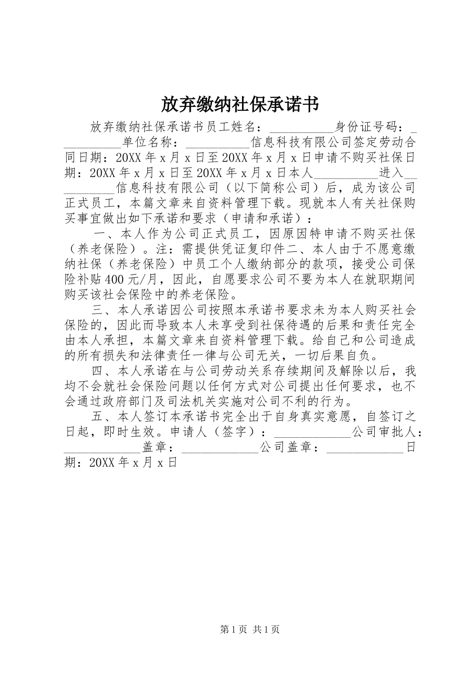 2024年放弃缴纳社保承诺书_第1页