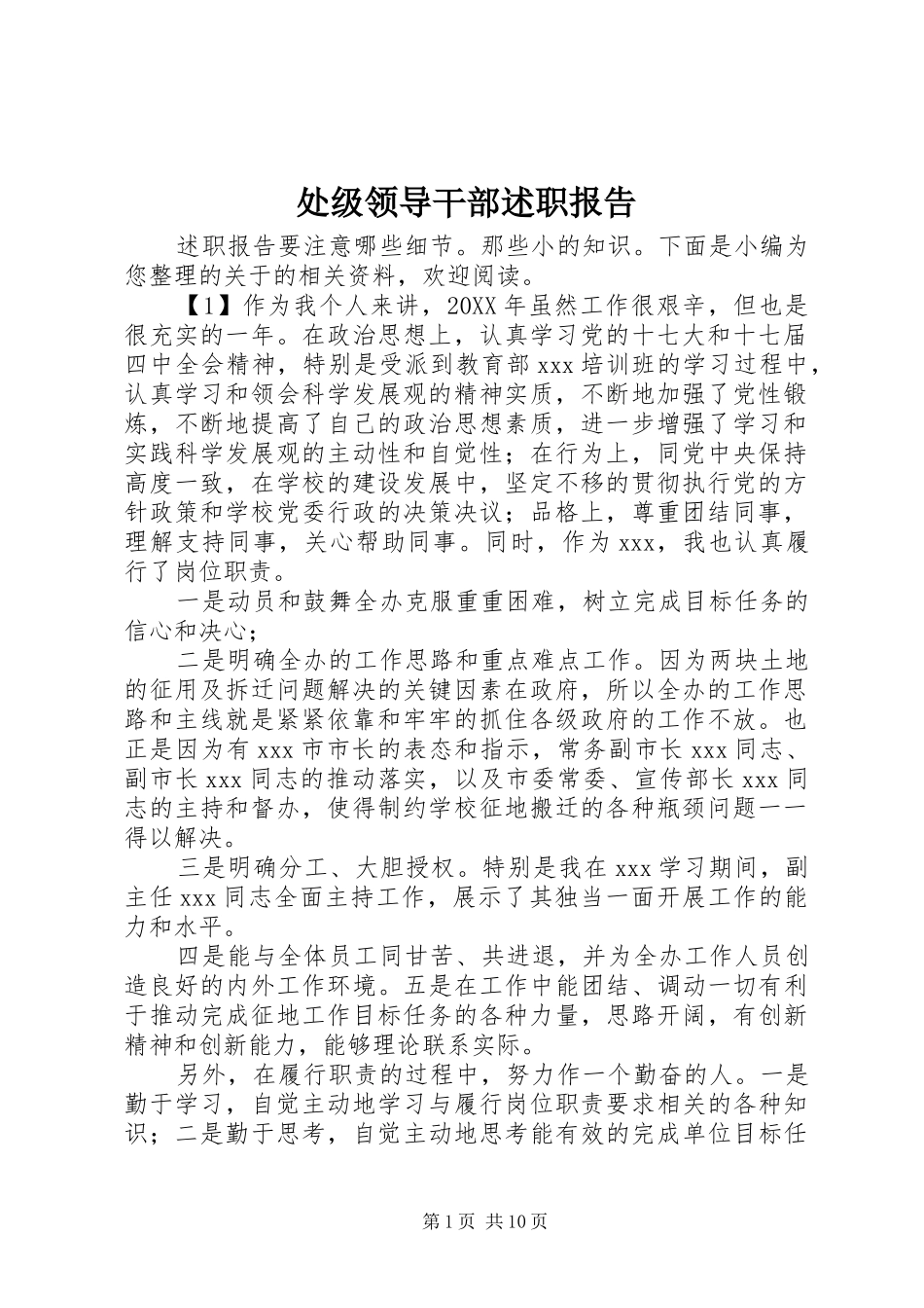 2024年处级领导干部述职报告_第1页