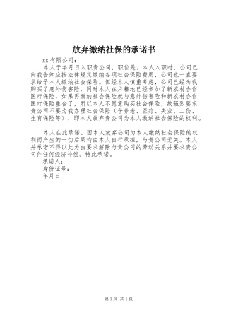 2024年放弃缴纳社保的承诺书