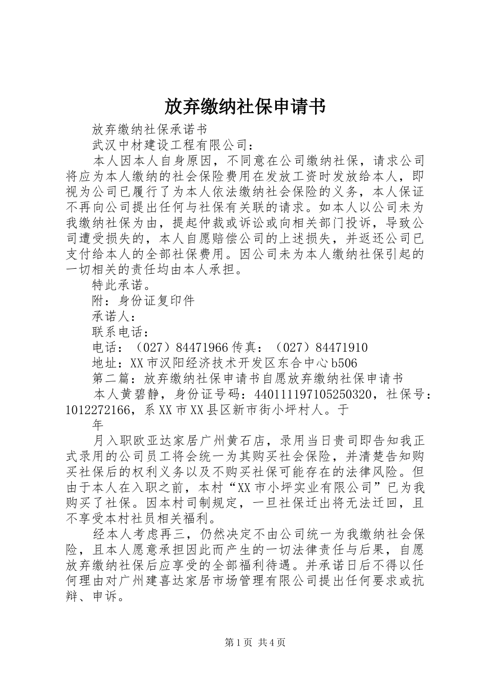 2024年放弃缴纳社保申请书_第1页