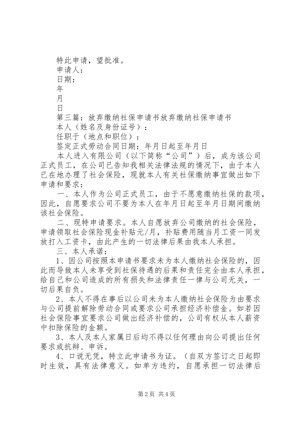 2024年放弃缴纳社保申请书_第2页