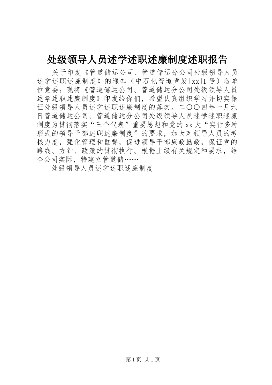 2024年处级领导人员述学述职述廉制度述职报告_第1页