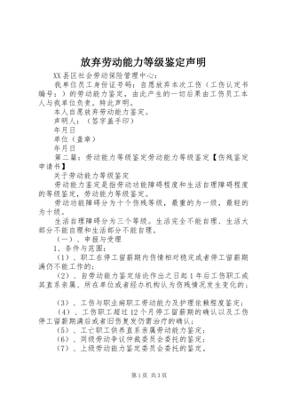 2024年放弃劳动能力等级鉴定声明