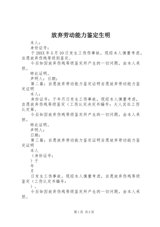 2024年放弃劳动能力鉴定生明