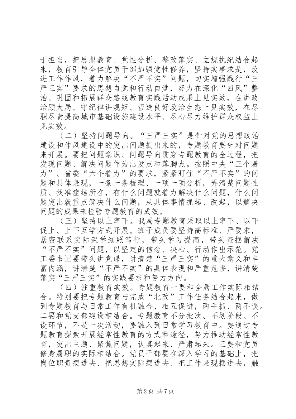 2024年处级以上领导干部三严三实实施方案_第2页