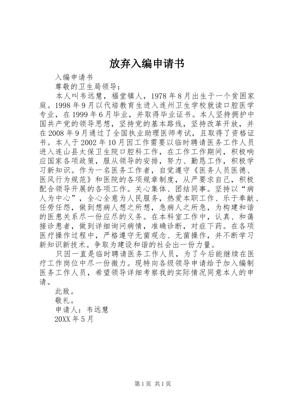 2024年放弃入编申请书_第1页