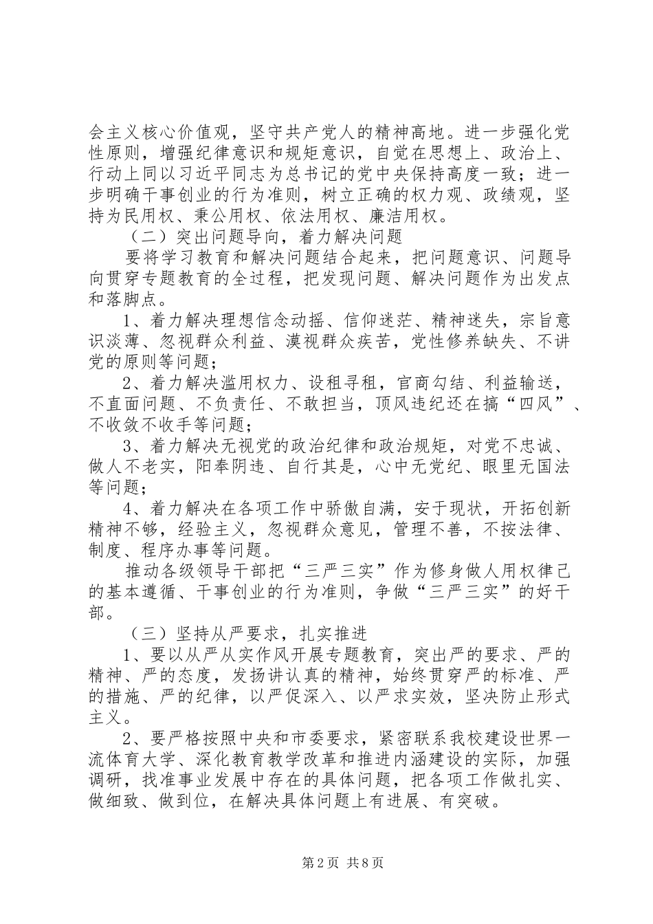 2024年处级以上领导三严三实专题教育实施方案_第2页