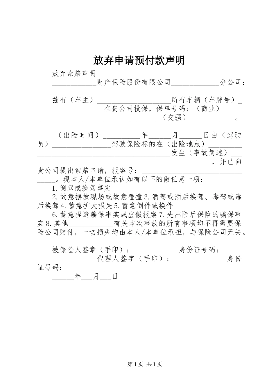 2024年放弃申请预付款声明_第1页