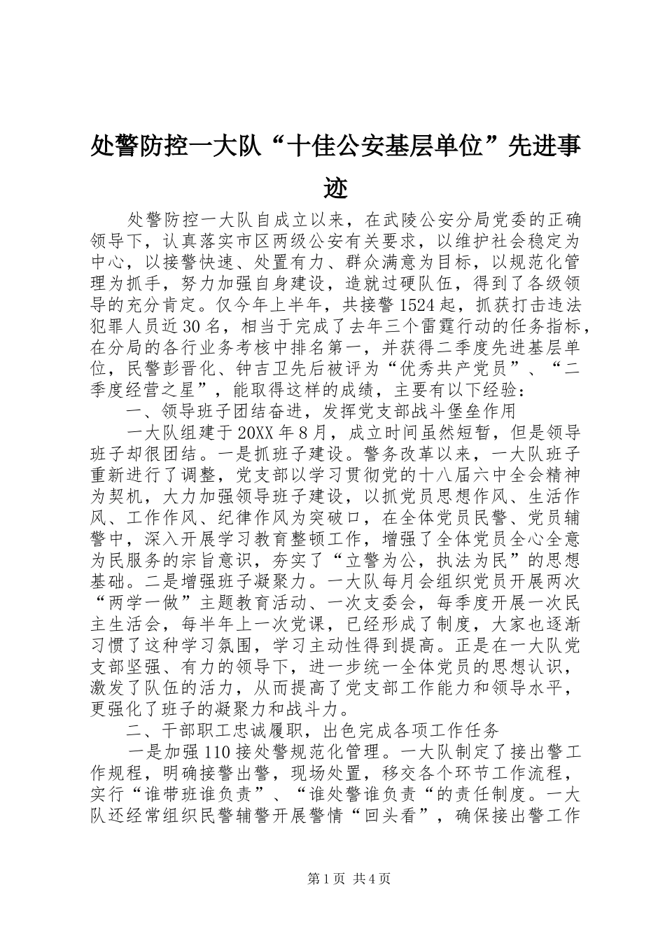 2024年处警防控一大队十佳公安基层单位先进事迹_第1页