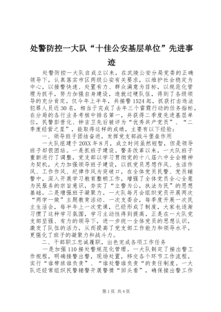 2024年处警防控一大队十佳公安基层单位先进事迹