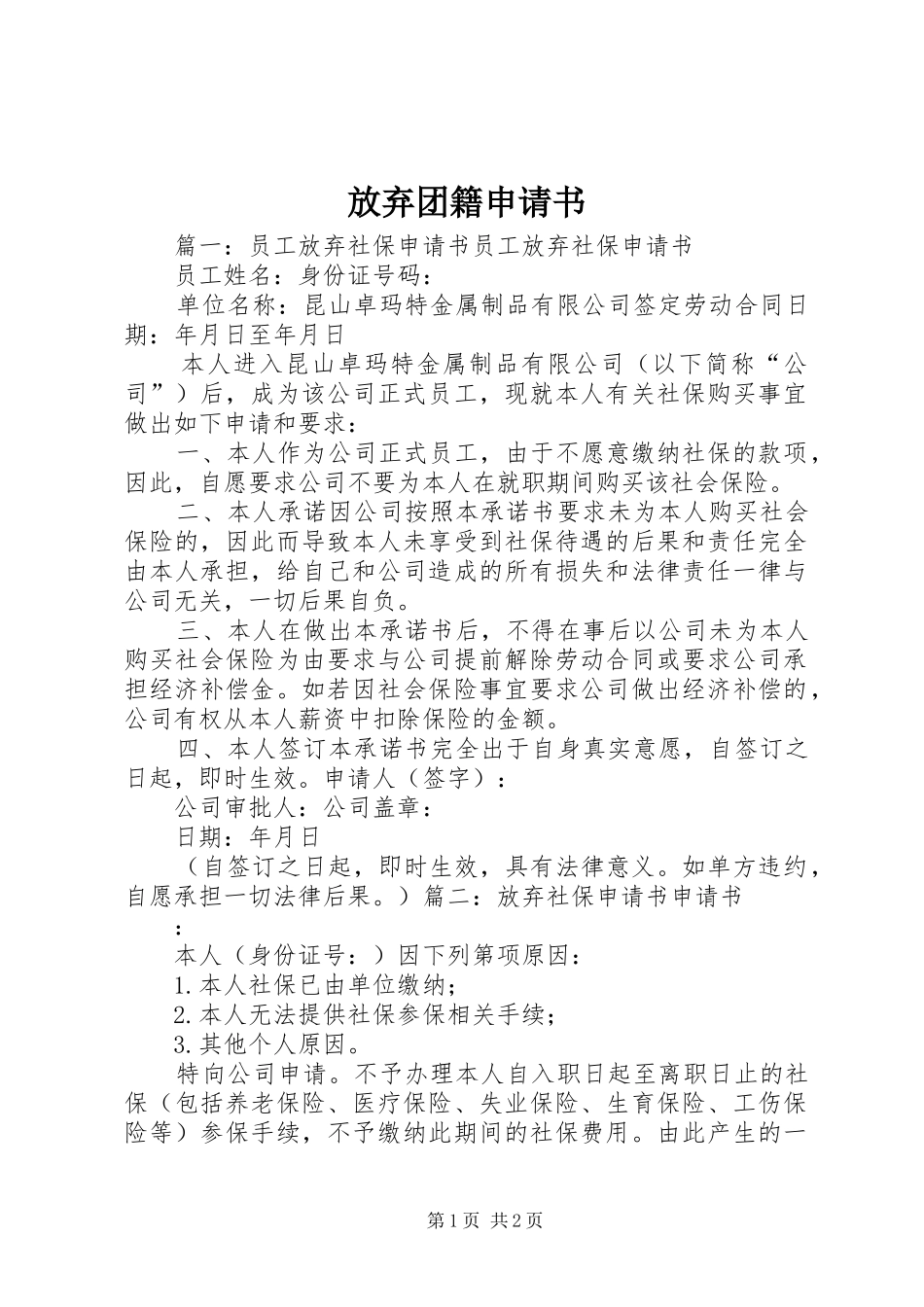 2024年放弃团籍申请书_第1页