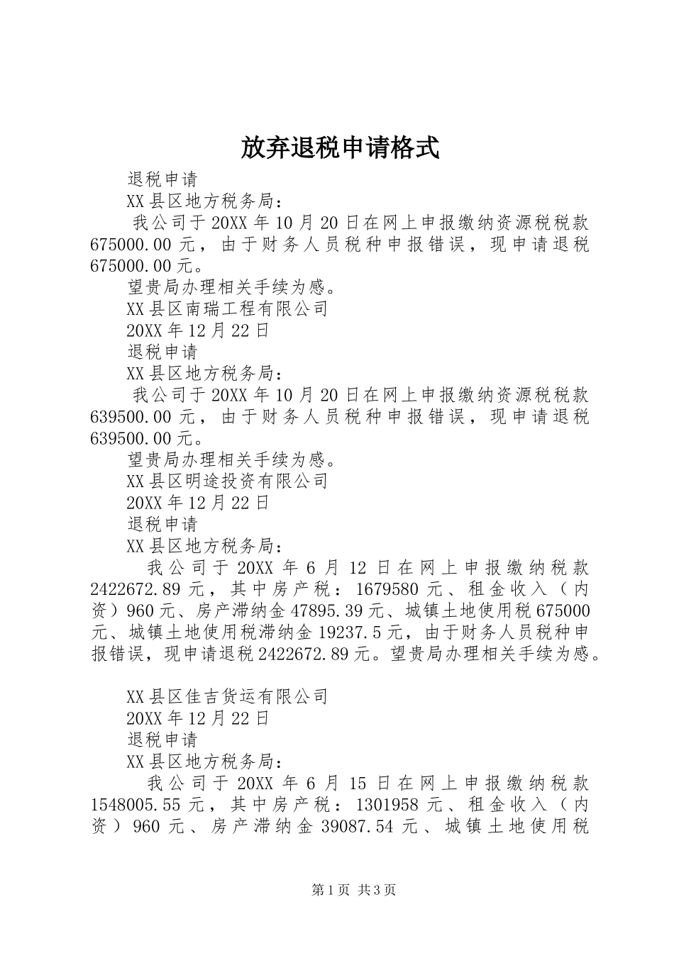 2024年放弃退税申请格式_第1页