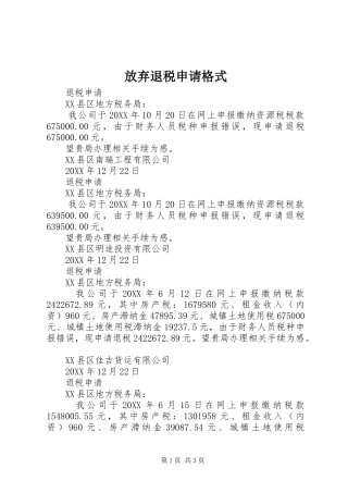 2024年放弃退税申请格式
