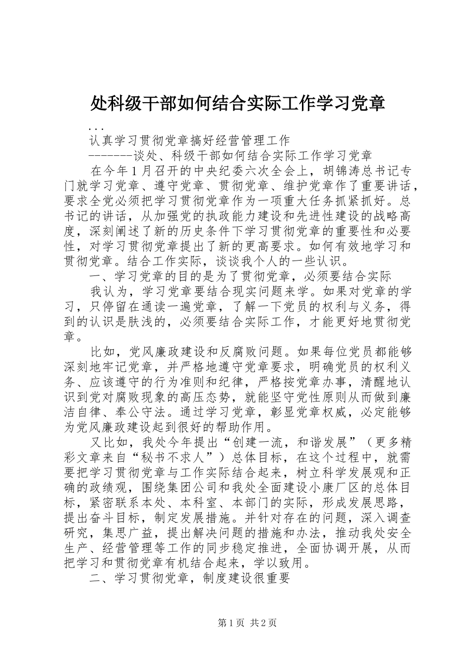 2024年处科级干部如何结合实际工作学习党章_第1页