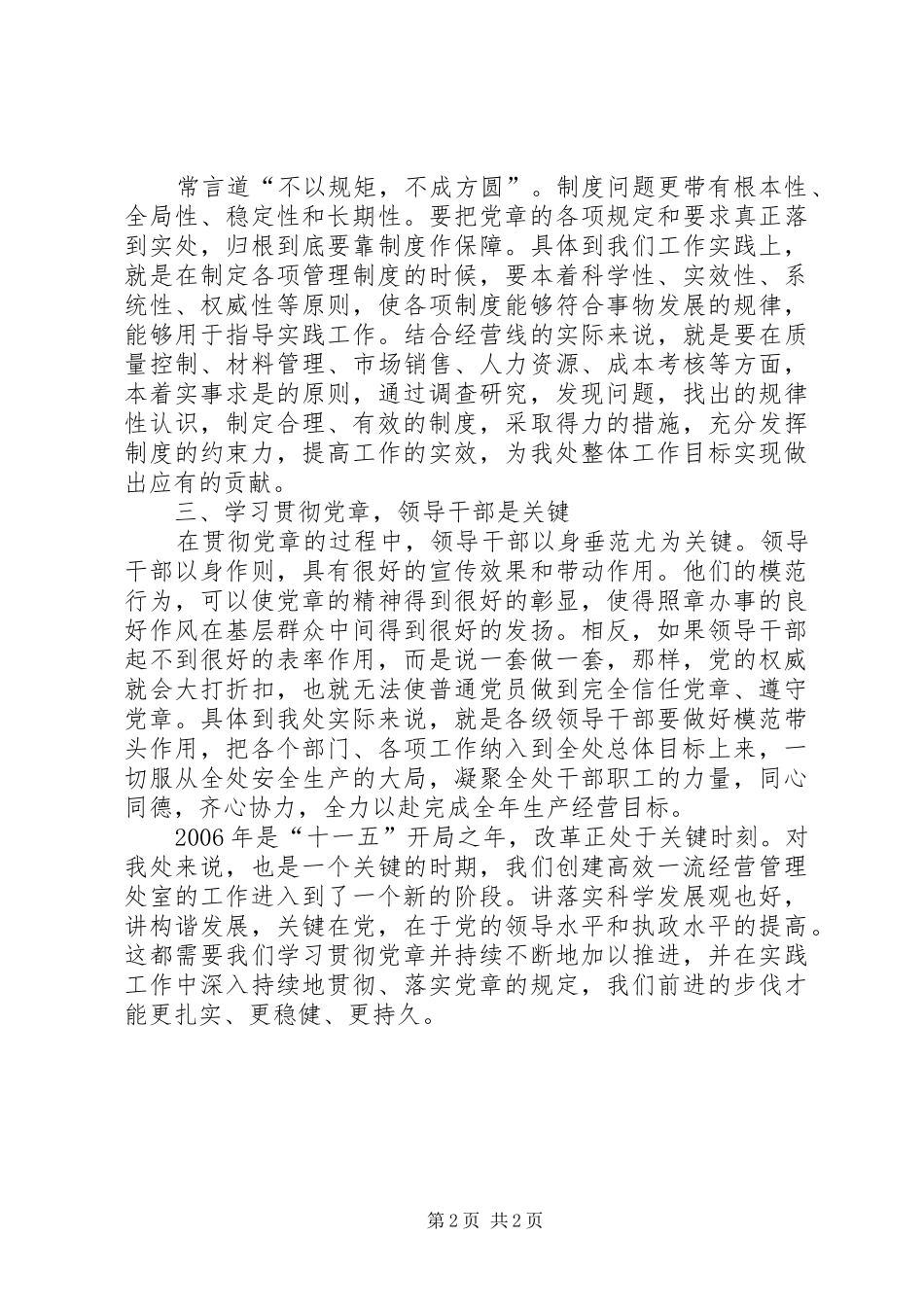 2024年处科级干部如何结合实际工作学习党章_第2页