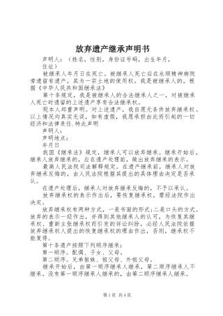2024年放弃遗产继承声明书